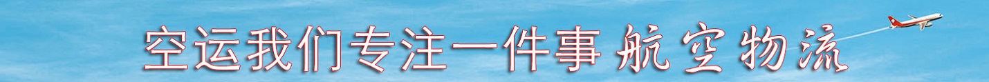 航空货运
