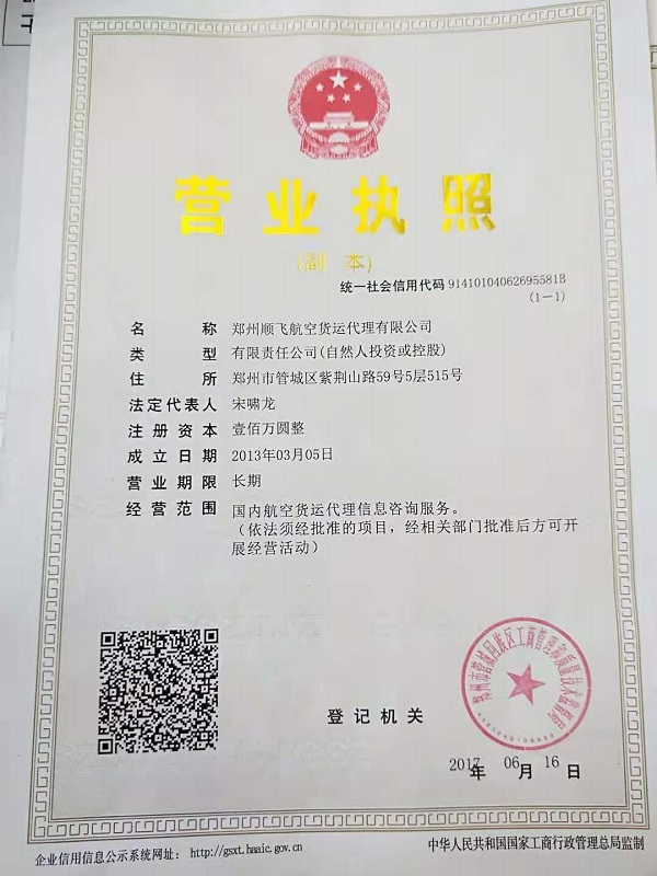 顺飞货运营业执照